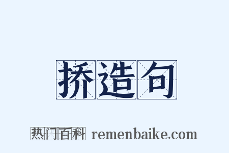 挢造句是什么意思的图片